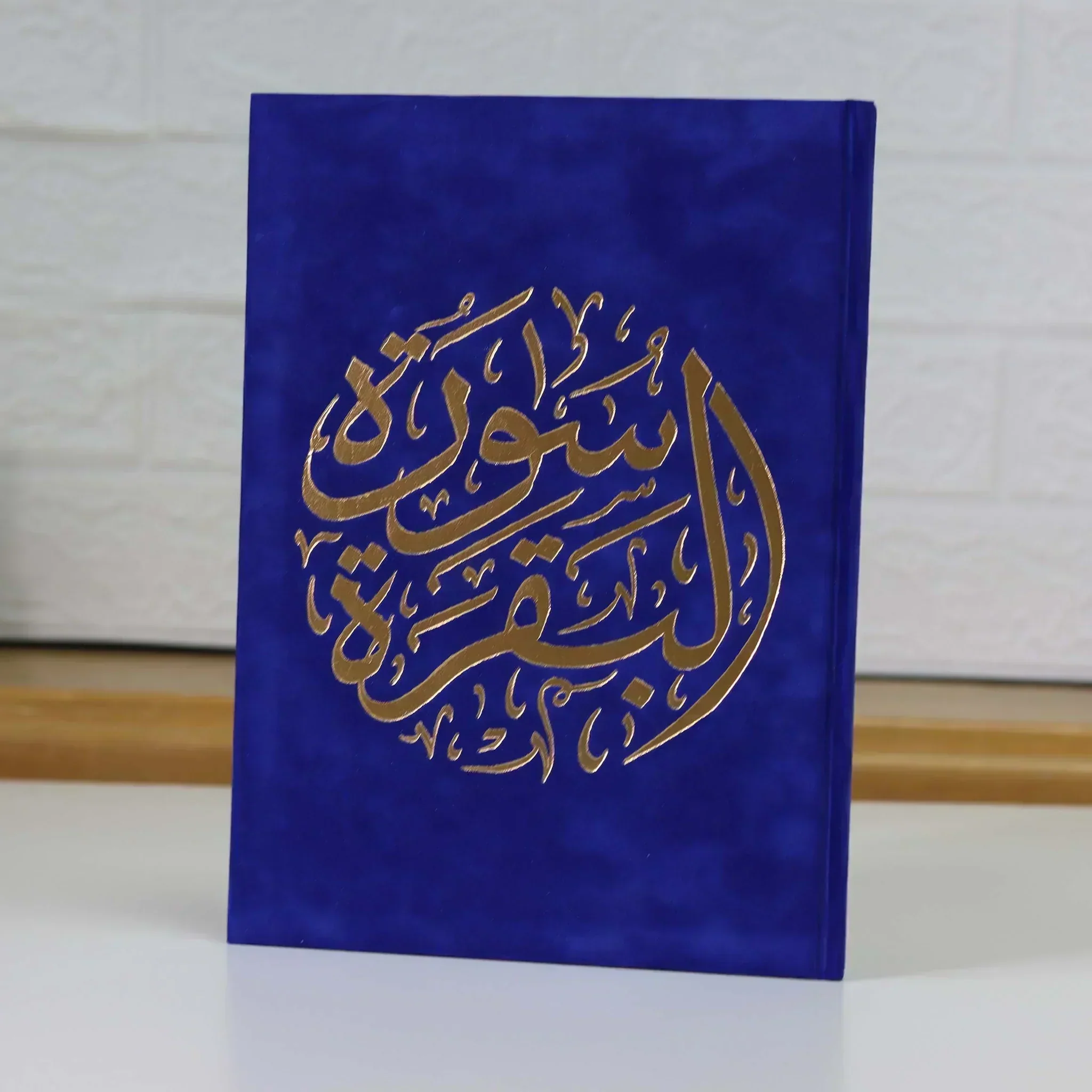 سورة البقرة بالرسم العثماني بتغليف مخمل فاخر و بعدة ألوان مقاس 14*20 سم - Image 15