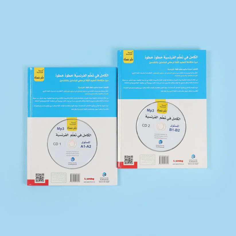 سلسلة علم نفسك - الكامل في تعلم الفرنسية خطوة خطوة - Image 3