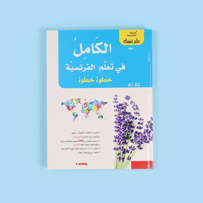 سلسلة علم نفسك - الكامل في تعلم الفرنسية خطوة خطوة - Image 5