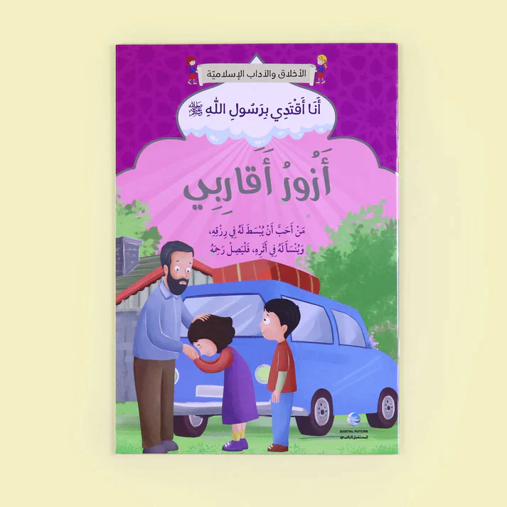 سلسلة أنا أقتدي برسول الله (10 كتب) - Image 11