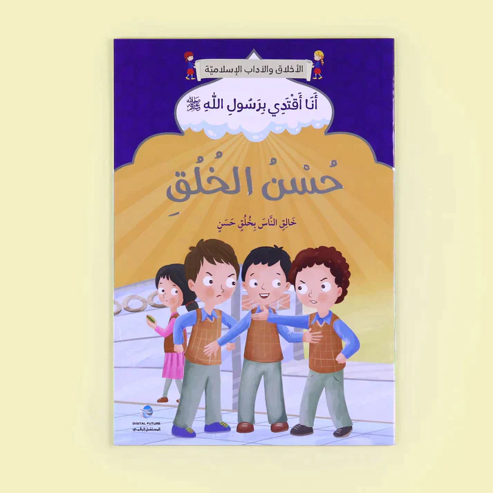 سلسلة أنا أقتدي برسول الله (10 كتب) - Image 12