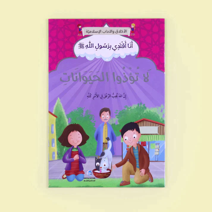 سلسلة أنا أقتدي برسول الله (10 كتب) - Image 13