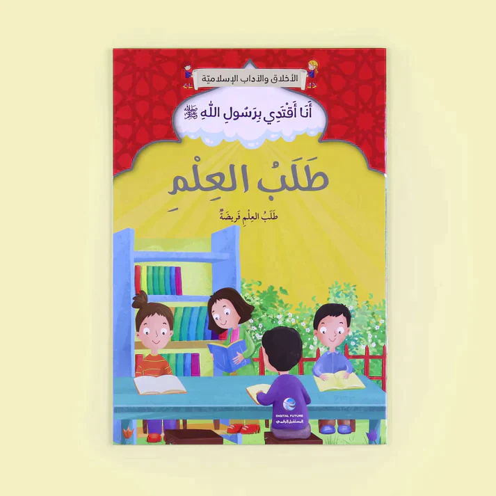 سلسلة أنا أقتدي برسول الله (10 كتب) - Image 14