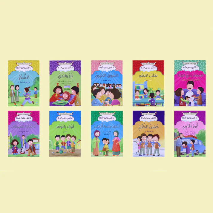 سلسلة أنا أقتدي برسول الله (10 كتب) - Image 7