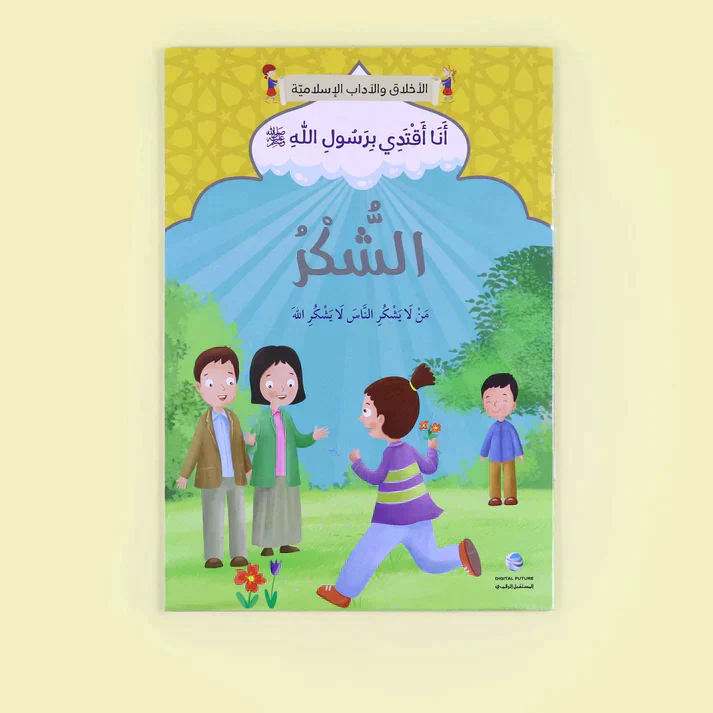 سلسلة أنا أقتدي برسول الله (10 كتب) - Image 8