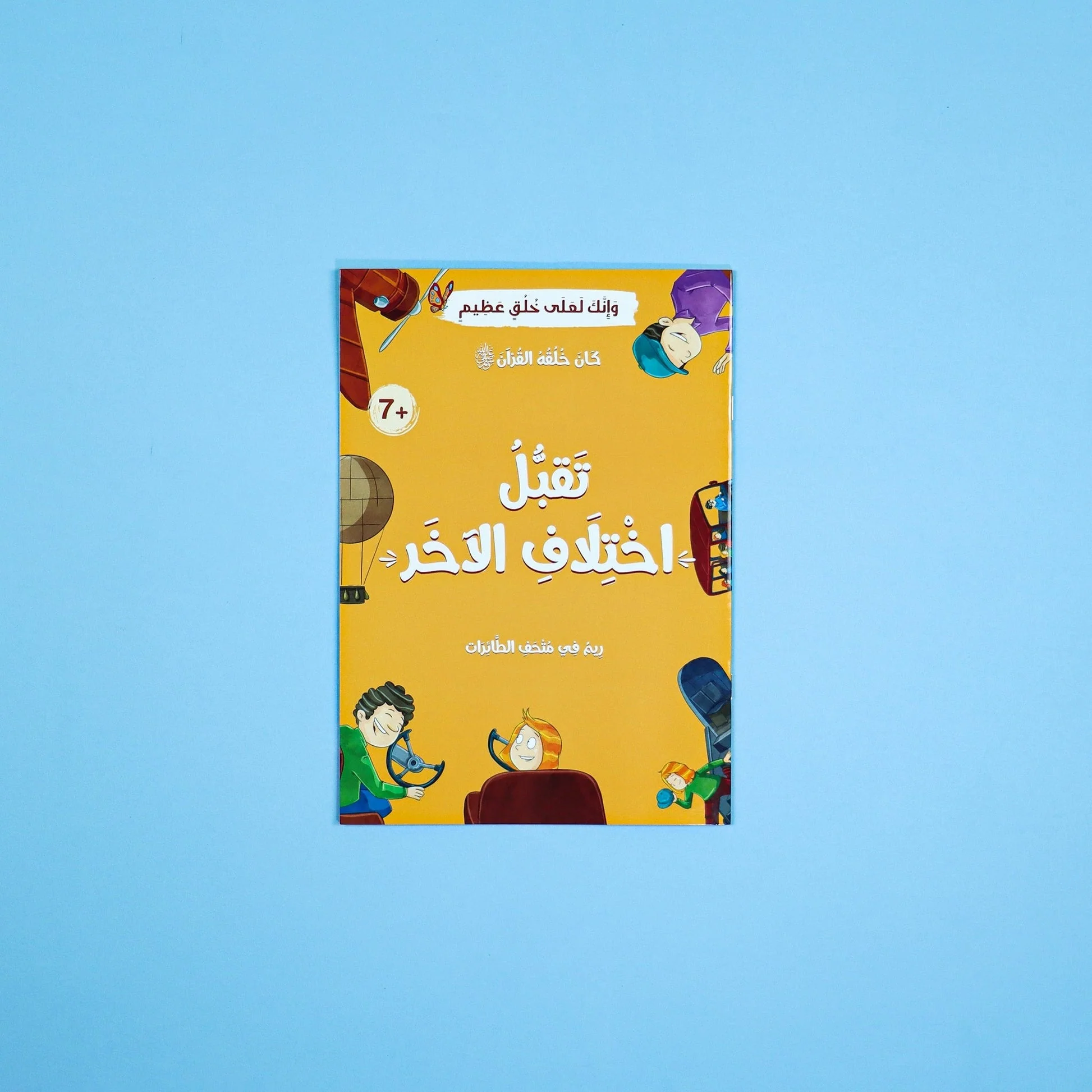 كان خلقه القرآن صلى الله عليه وسلم - 10 قصص - Image 20