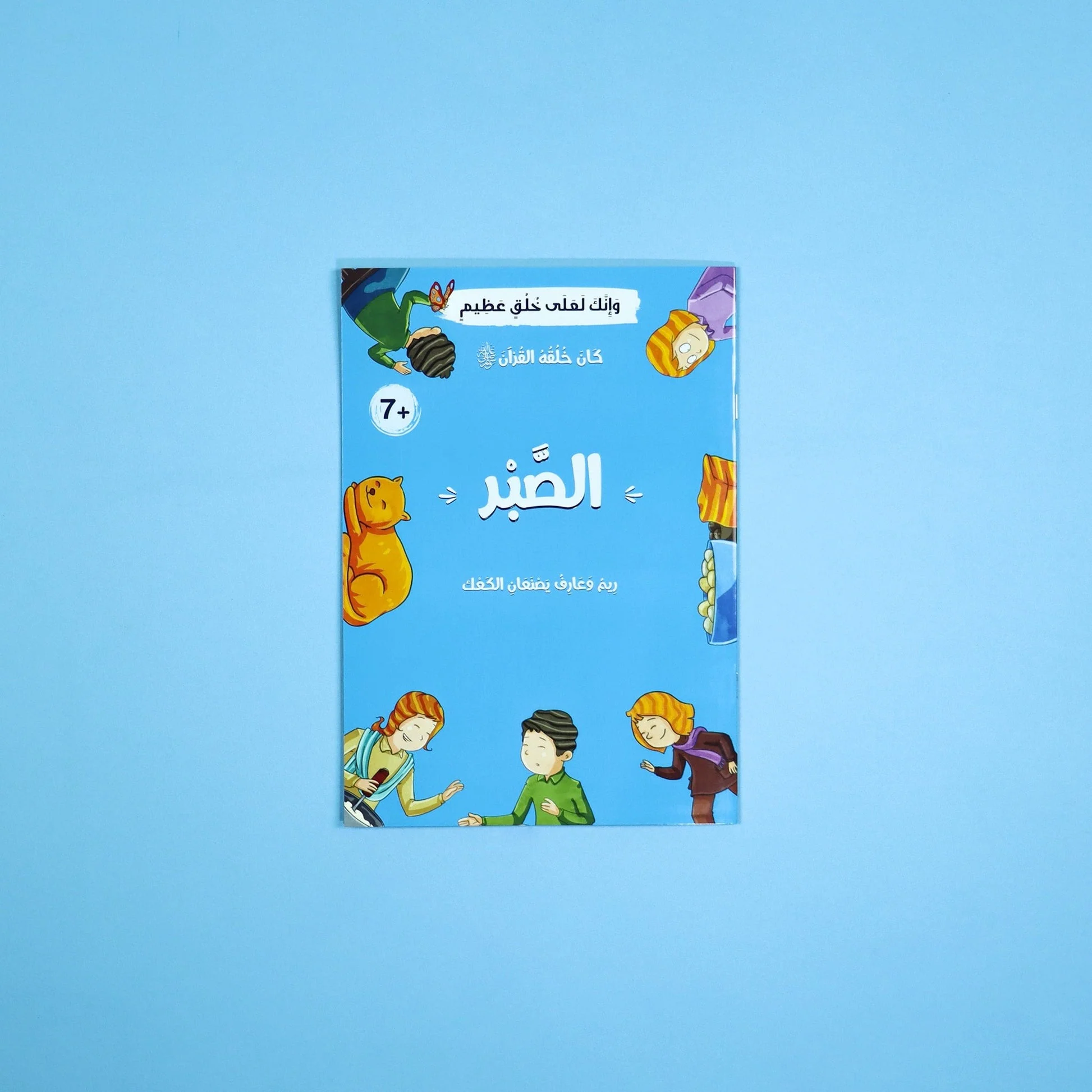 كان خلقه القرآن صلى الله عليه وسلم - 10 قصص - Image 7