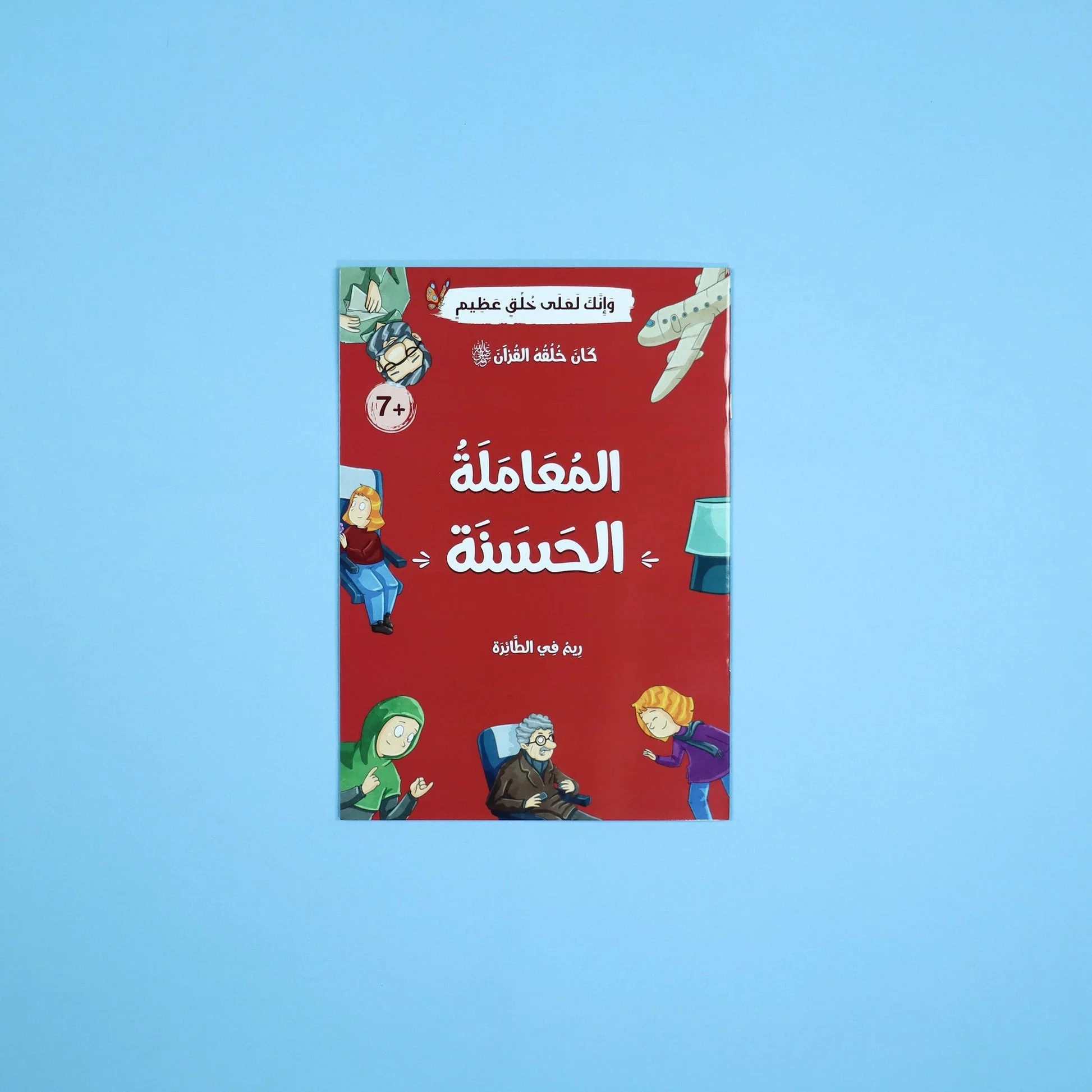 كان خلقه القرآن صلى الله عليه وسلم - 10 قصص - Image 9