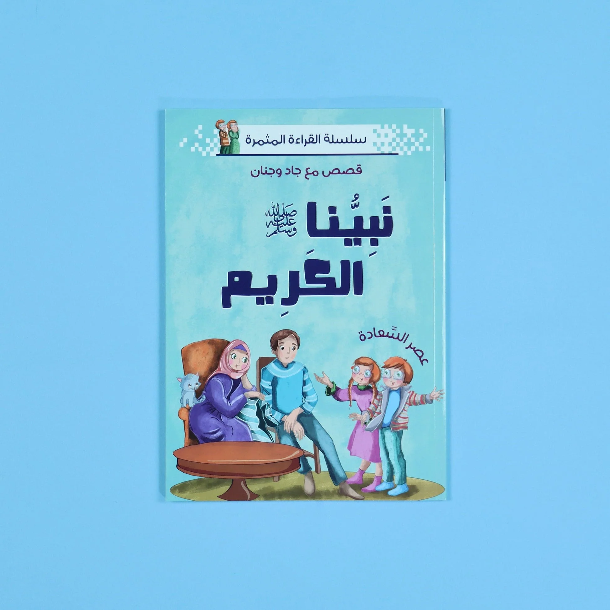 سلسلة القراءة المثمرة - قصص مع جاد وجنان - نبينا الكريم - 5 قصص - Image 10