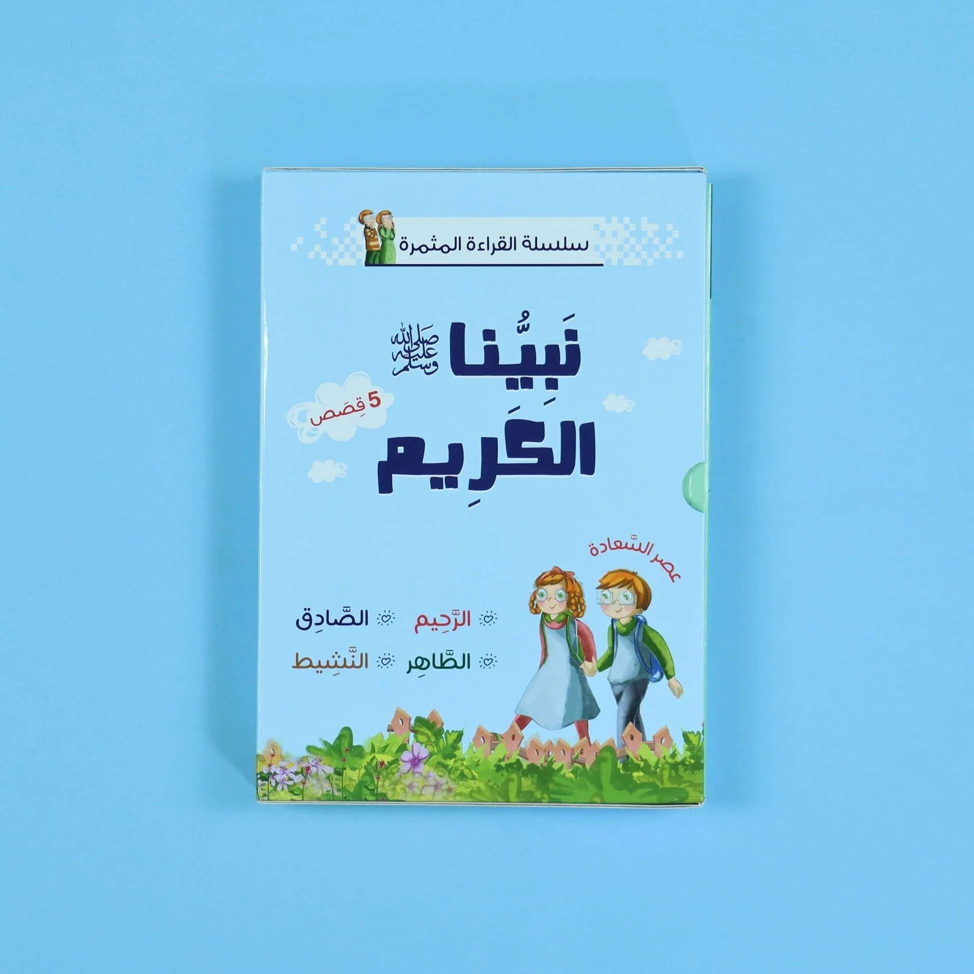 سلسلة القراءة المثمرة - قصص مع جاد وجنان - نبينا الكريم - 5 قصص - Image 12