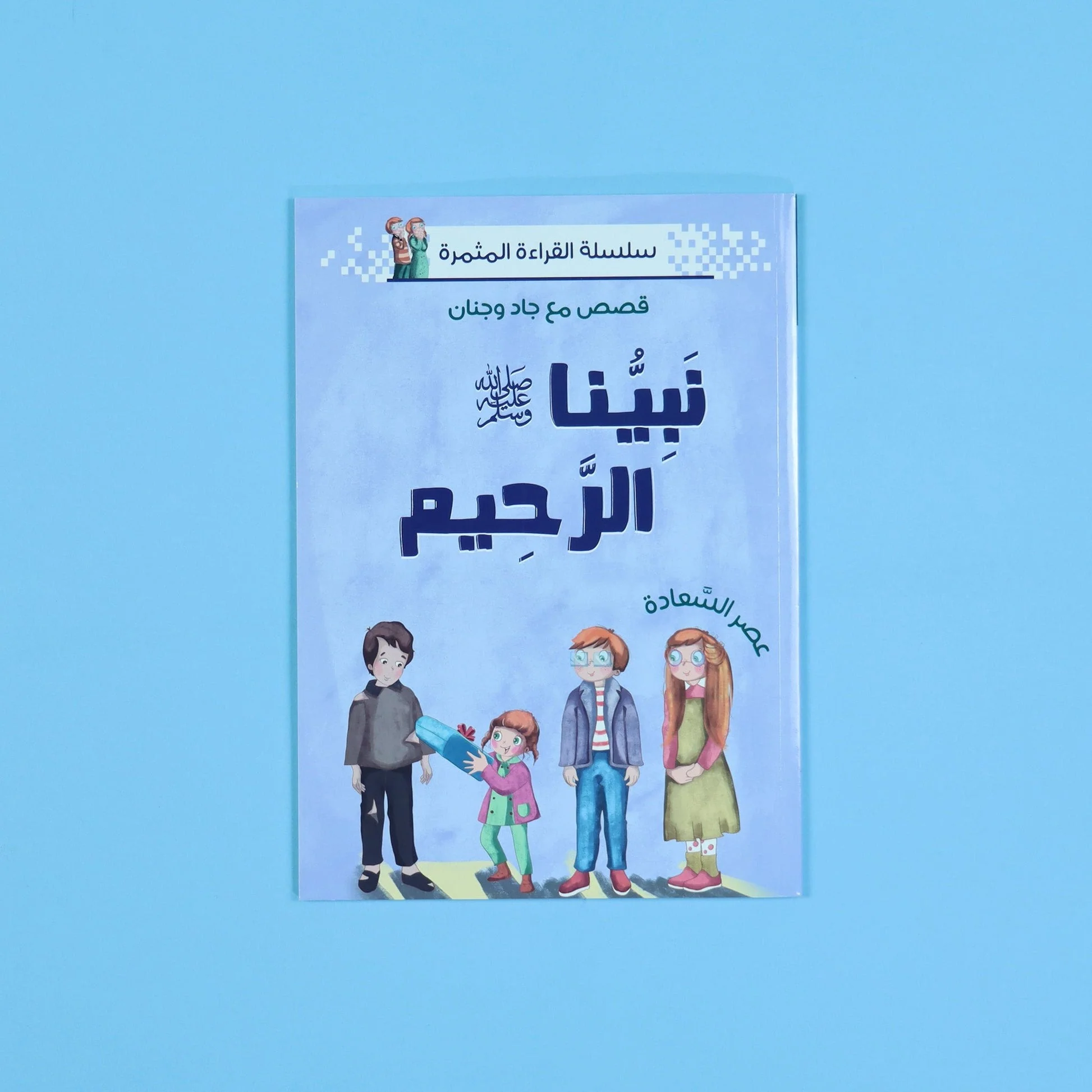 سلسلة القراءة المثمرة - قصص مع جاد وجنان - نبينا الكريم - 5 قصص - Image 15