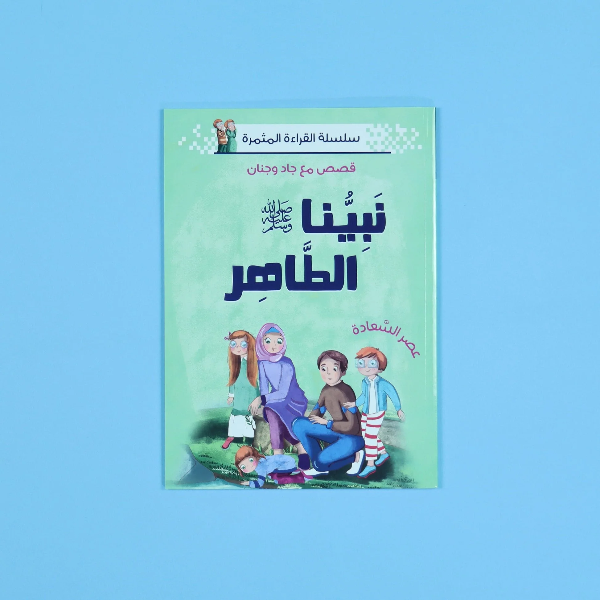 سلسلة القراءة المثمرة - قصص مع جاد وجنان - نبينا الكريم - 5 قصص - Image 16