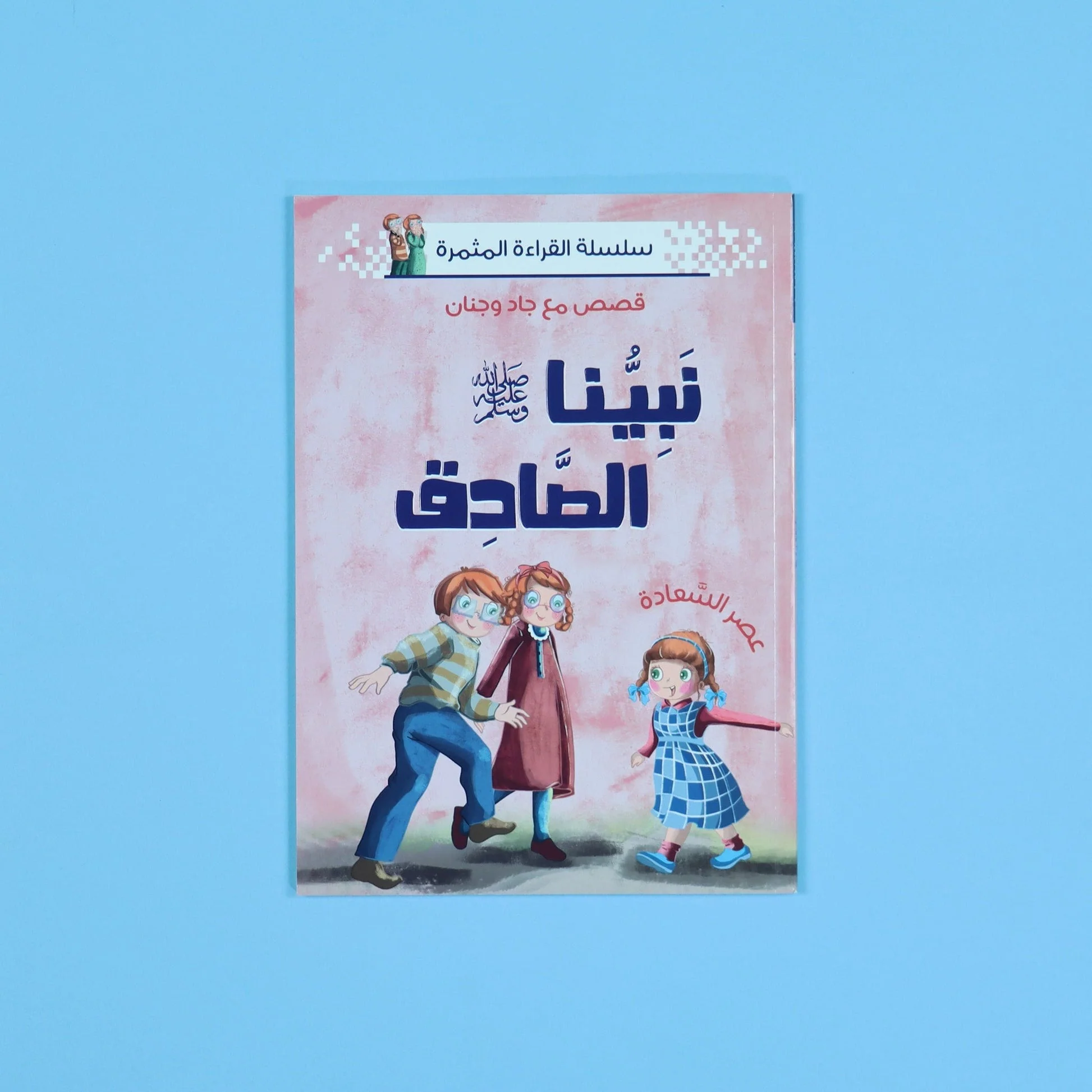 سلسلة القراءة المثمرة - قصص مع جاد وجنان - نبينا الكريم - 5 قصص - Image 5