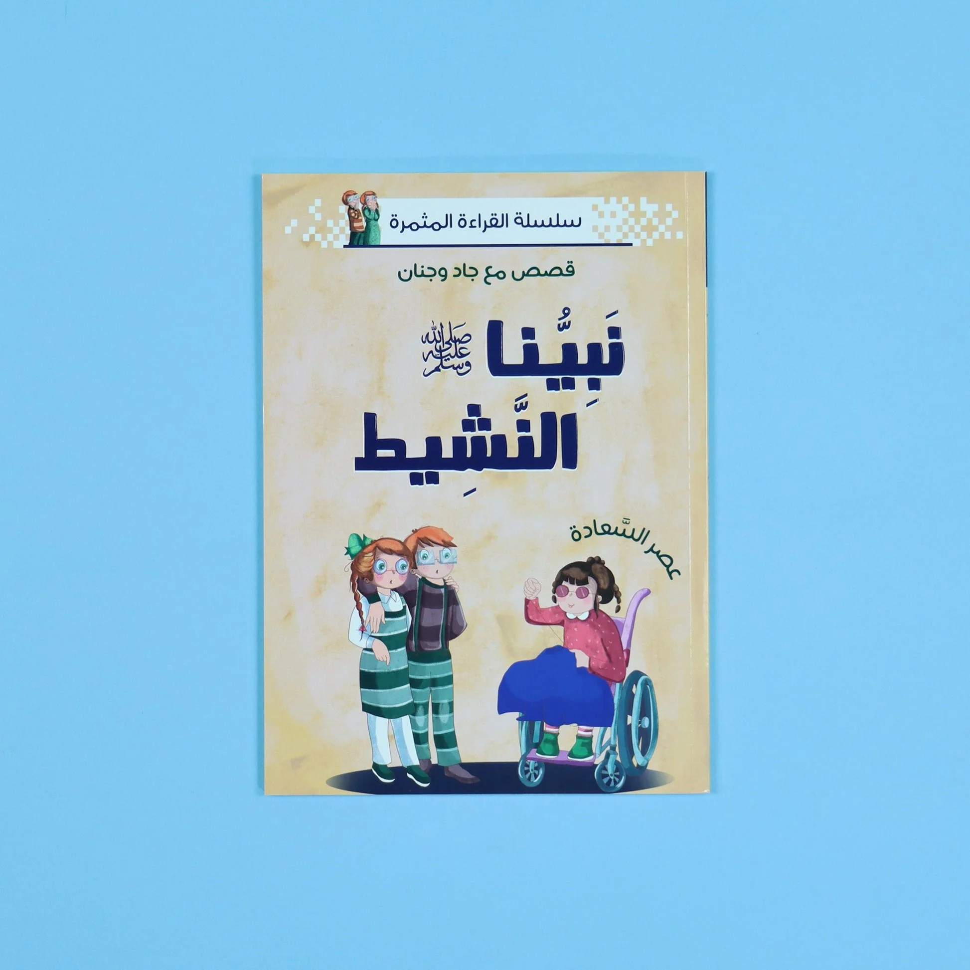 سلسلة القراءة المثمرة - قصص مع جاد وجنان - نبينا الكريم - 5 قصص - Image 8