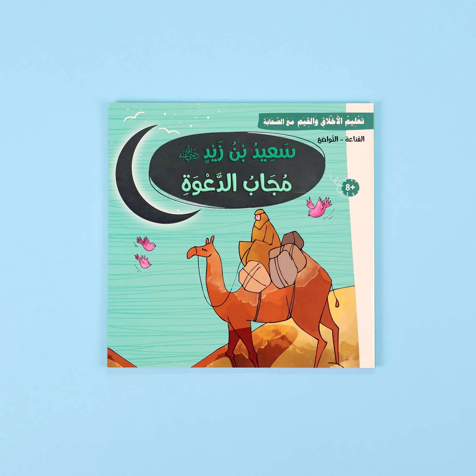 سلسلة تعليم الأخلاق والقيم مع الصحابة - العشرة المبشرون بالجنة - Image 18