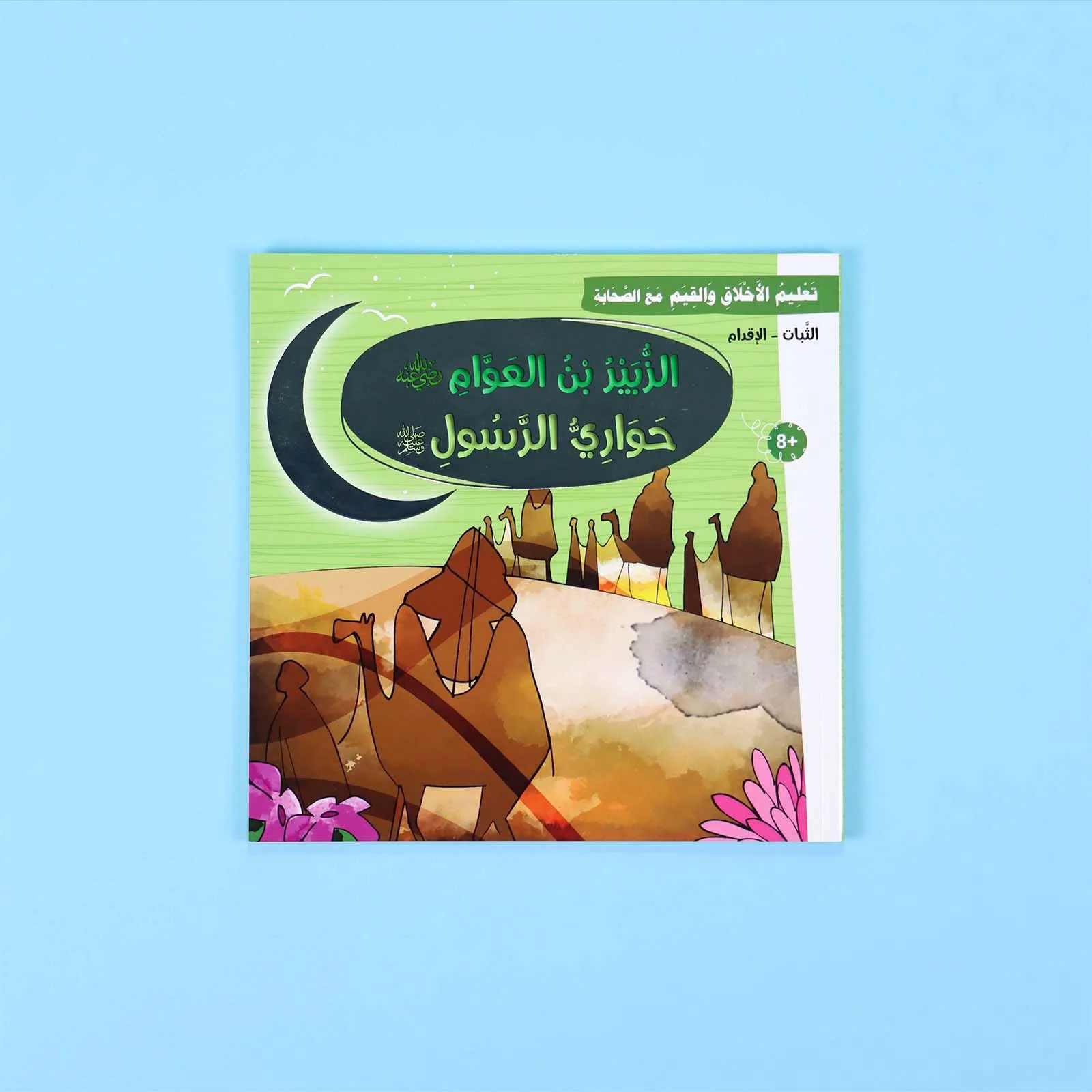 سلسلة تعليم الأخلاق والقيم مع الصحابة - العشرة المبشرون بالجنة - Image 20