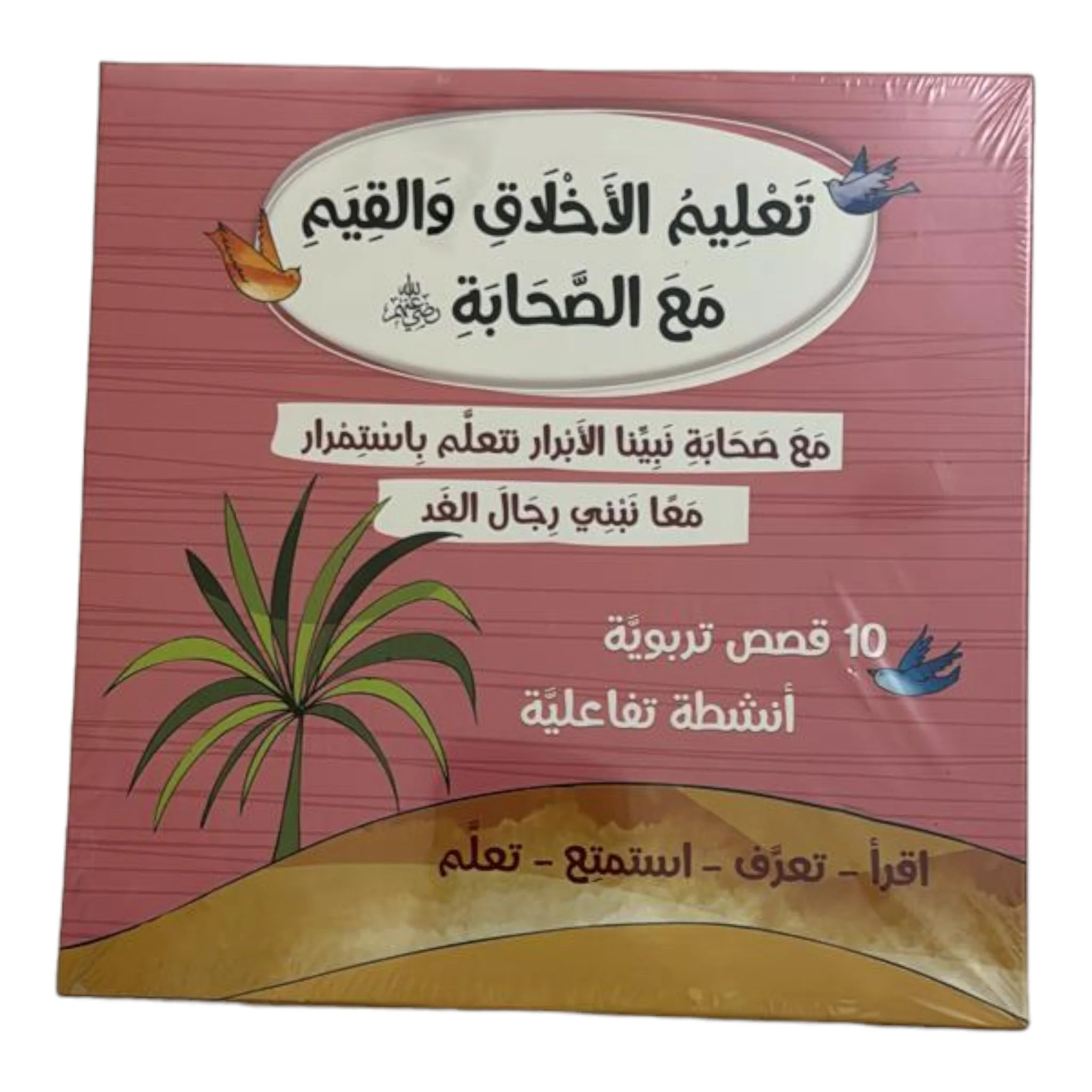 سلسلة تعليم الأخلاق والقيم مع الصحابة - العشرة المبشرون بالجنة - Image 23