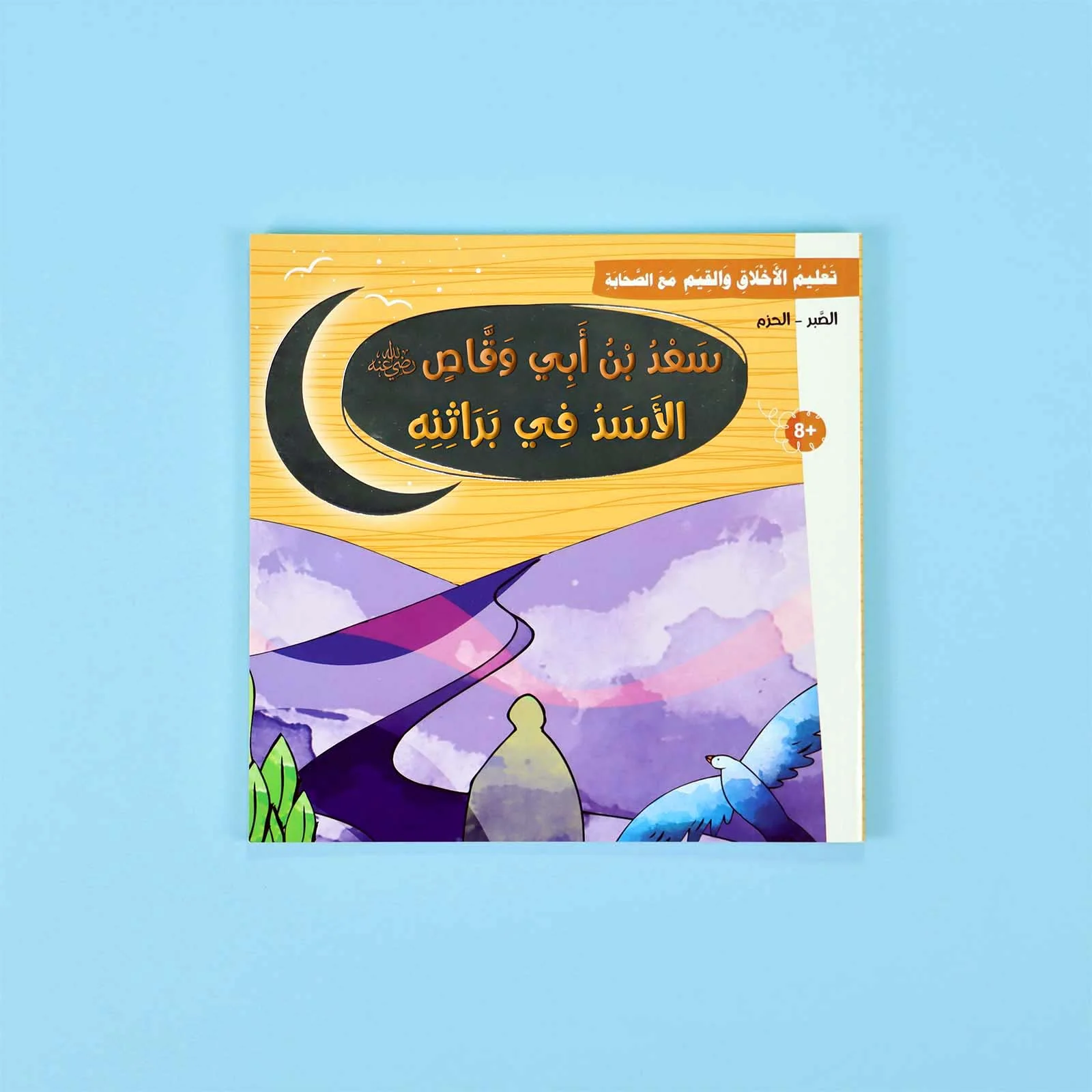 سلسلة تعليم الأخلاق والقيم مع الصحابة - العشرة المبشرون بالجنة - Image 3