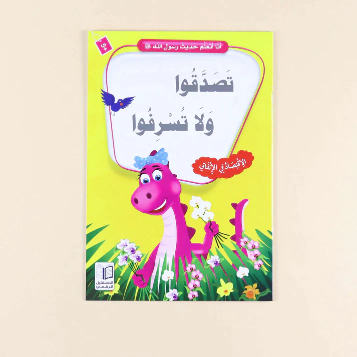 سلسلة أنا أتعلم حديث رسول الله (10 كتب) - Image 13