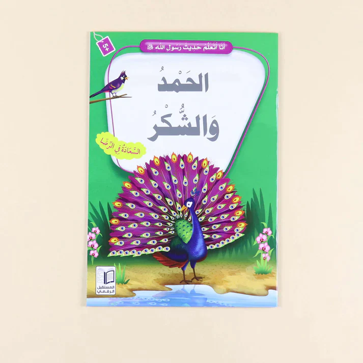 سلسلة أنا أتعلم حديث رسول الله (10 كتب) - Image 3