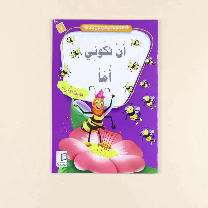 سلسلة أنا أتعلم حديث رسول الله (10 كتب) - Image 4