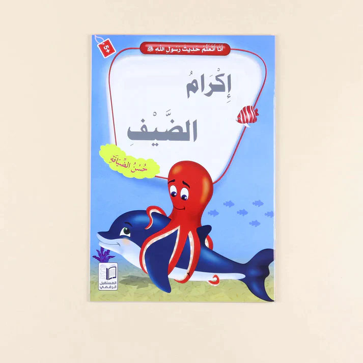 سلسلة أنا أتعلم حديث رسول الله (10 كتب) - Image 5