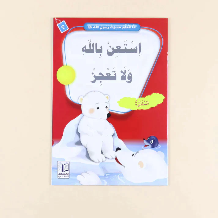 سلسلة أنا أتعلم حديث رسول الله (10 كتب) - Image 6