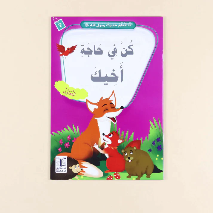 سلسلة أنا أتعلم حديث رسول الله (10 كتب) - Image 7
