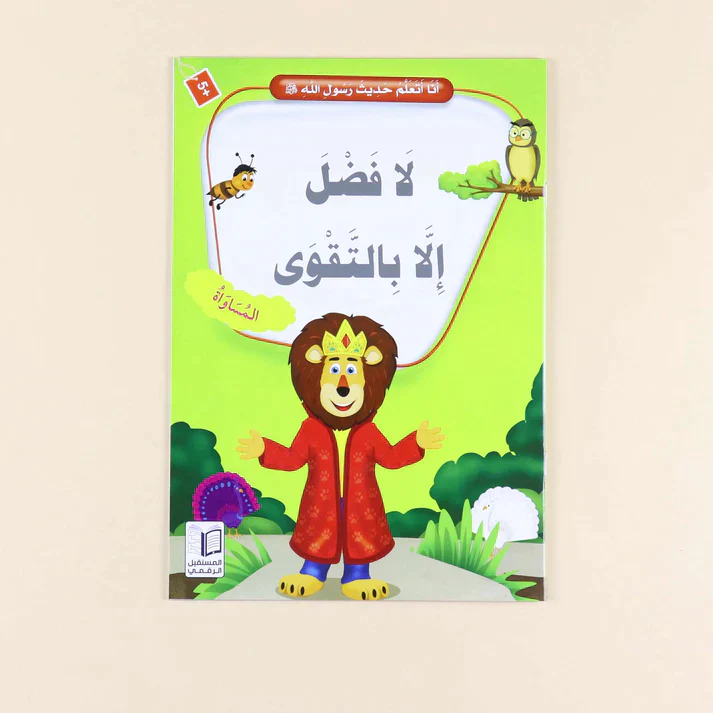 سلسلة أنا أتعلم حديث رسول الله (10 كتب) - Image 8