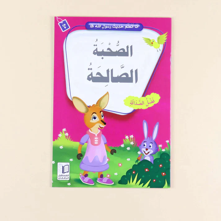 سلسلة أنا أتعلم حديث رسول الله (10 كتب) - Image 9