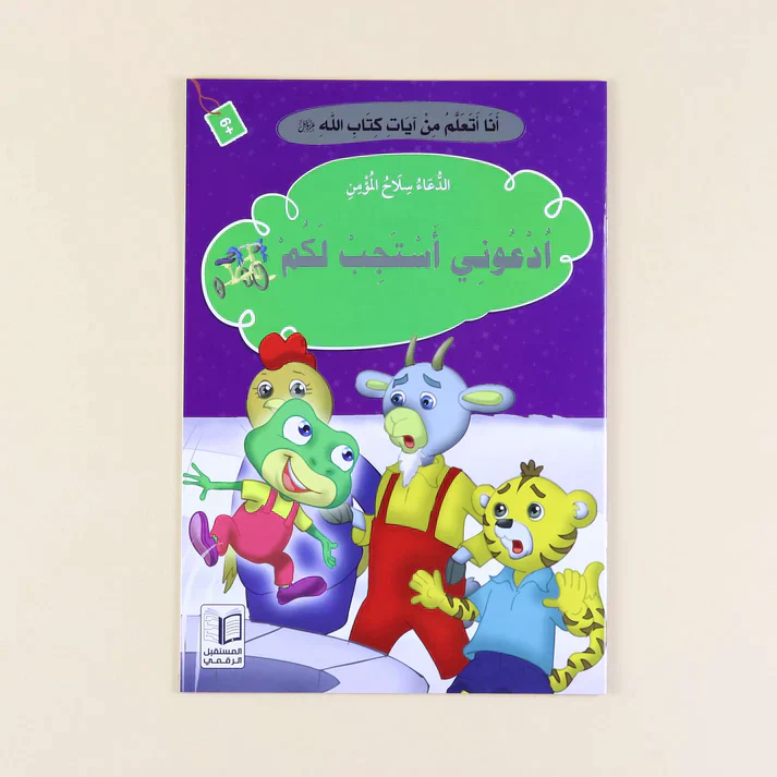 سلسلة أنا أتعلم من آيات كتاب الله (10 كتب) - Image 13