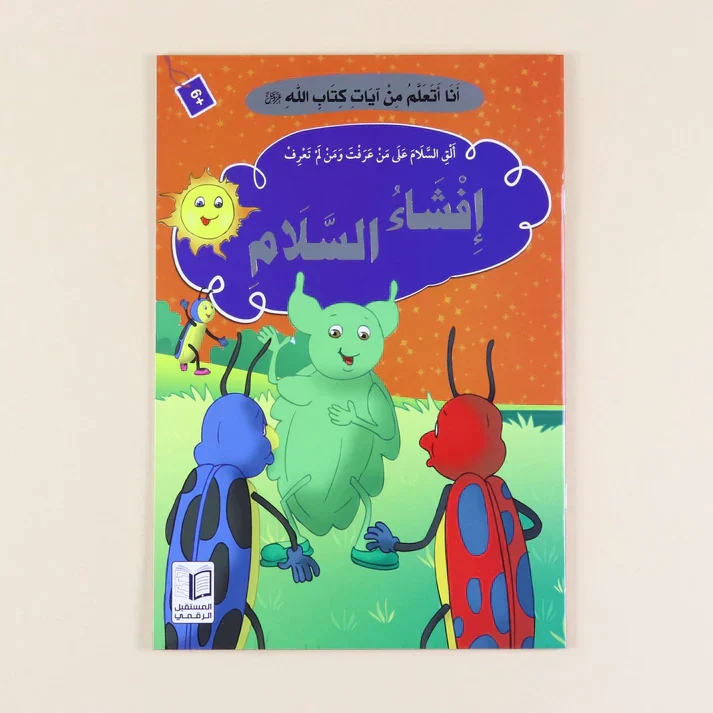 سلسلة أنا أتعلم من آيات كتاب الله (10 كتب) - Image 14