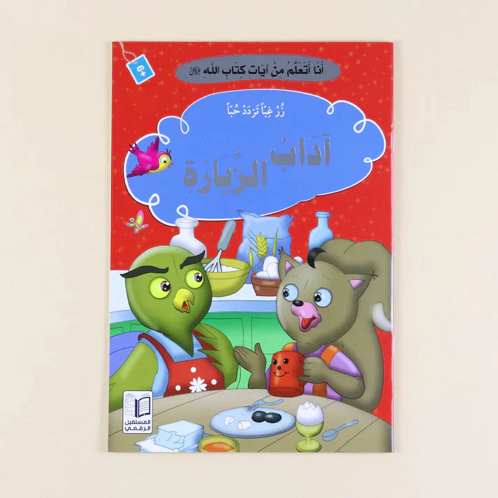 سلسلة أنا أتعلم من آيات كتاب الله (10 كتب) - Image 3