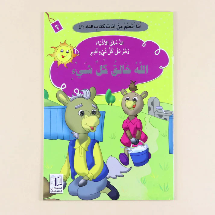 سلسلة أنا أتعلم من آيات كتاب الله (10 كتب) - Image 5