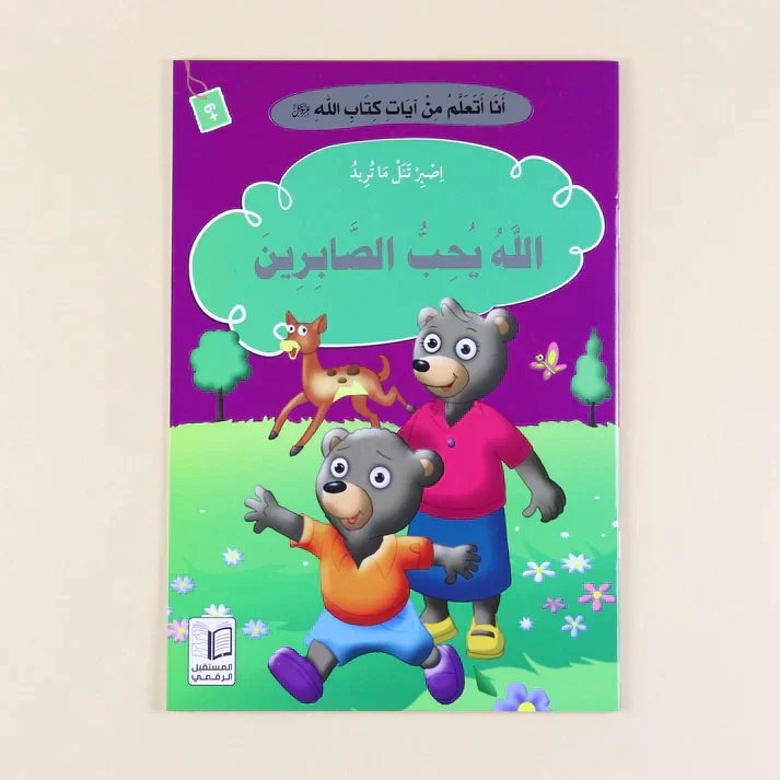 سلسلة أنا أتعلم من آيات كتاب الله (10 كتب) - Image 7