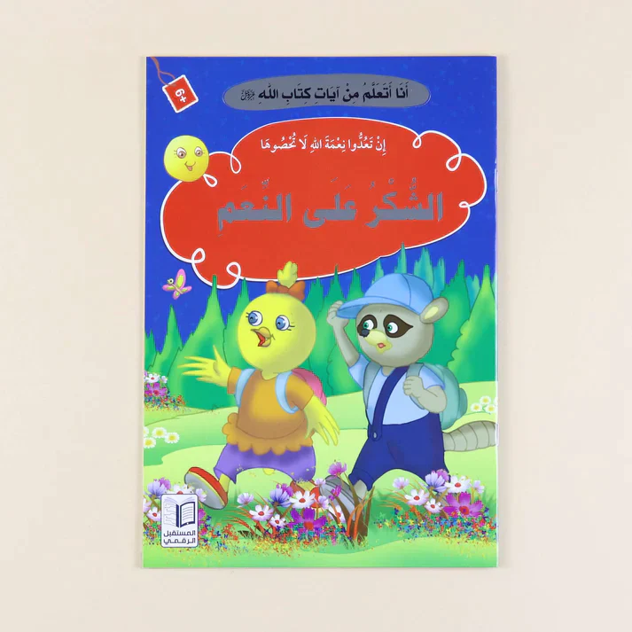 سلسلة أنا أتعلم من آيات كتاب الله (10 كتب) - Image 8