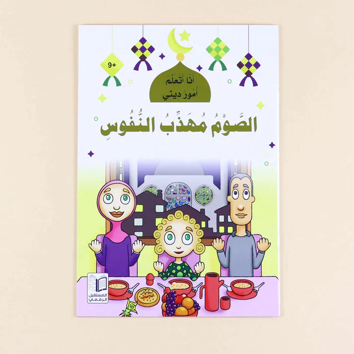 سلسلة أنا أتعلم أمور ديني (10 كتب) - Image 10