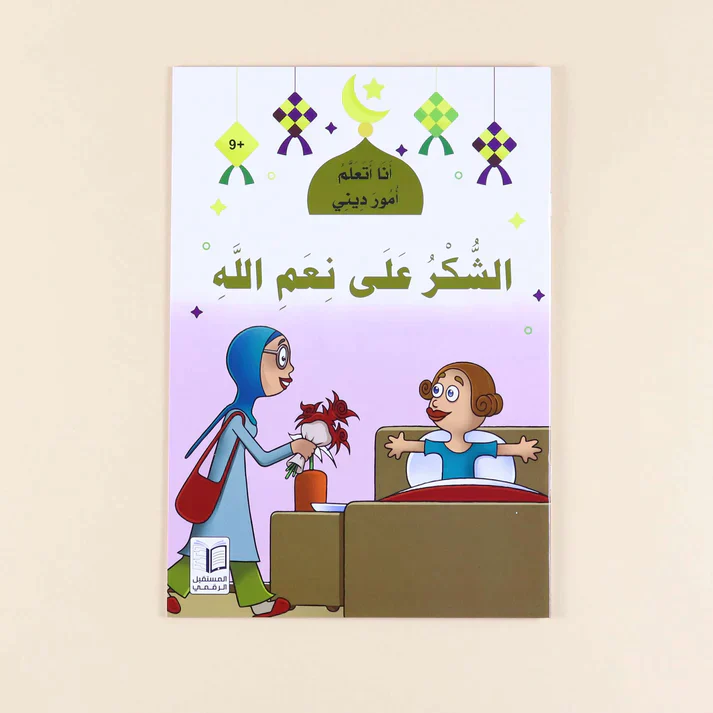 سلسلة أنا أتعلم أمور ديني (10 كتب) - Image 11