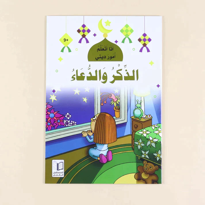سلسلة أنا أتعلم أمور ديني (10 كتب) - Image 12