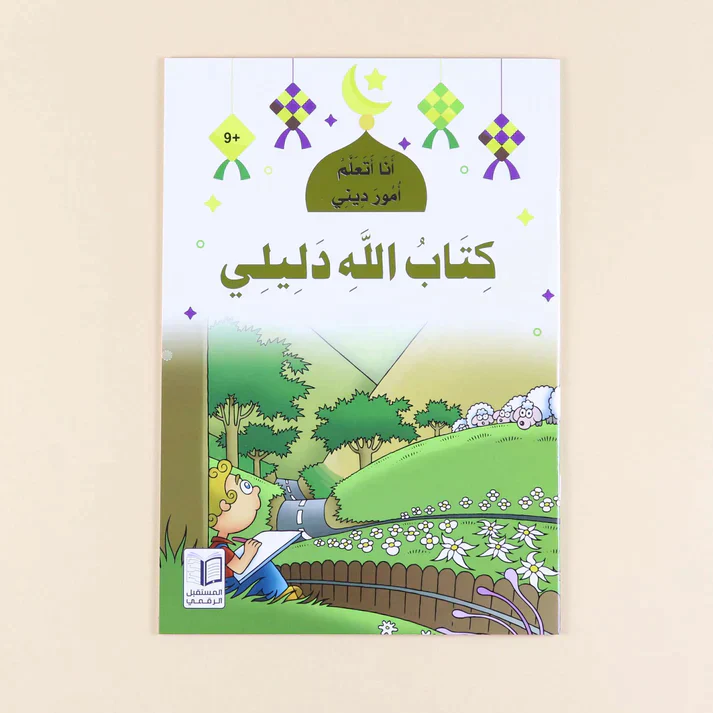 سلسلة أنا أتعلم أمور ديني (10 كتب) - Image 7