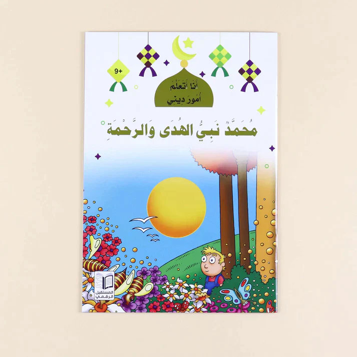 سلسلة أنا أتعلم أمور ديني (10 كتب) - Image 8
