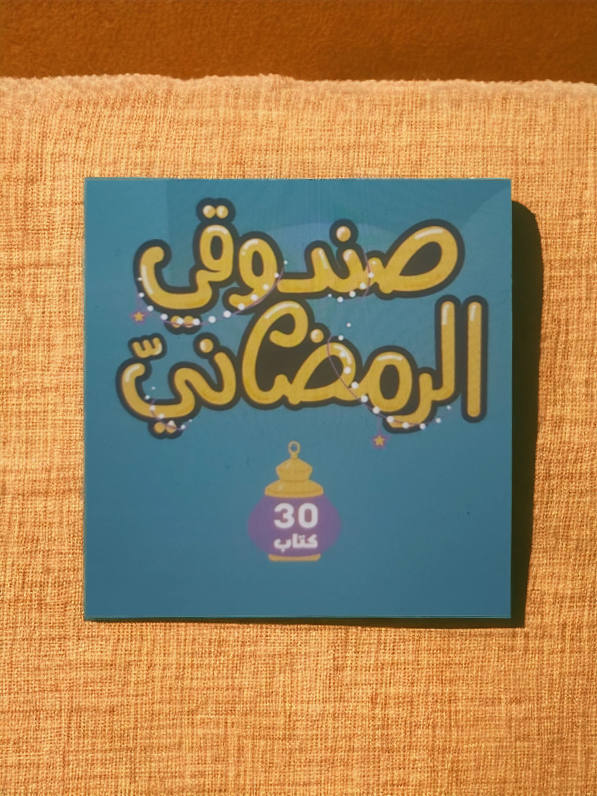 صندوقي الرمضاني - 30 كتاباً لـ 30 يوماً من شهر رمضان المبارك - Image 4