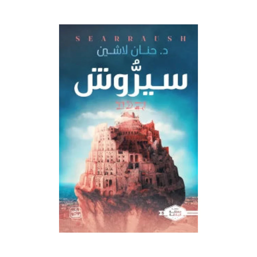 سلسلة مملكة البلاغة ٧ أجزاء - حنان لاشين - Image 8